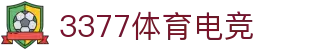 3377体育电竞 - 全网最全最有态度的体育电竞赛事直播平台